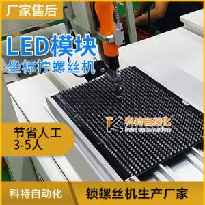 LED模块全自动气吹式锁螺丝机 自动组装上螺丝设备