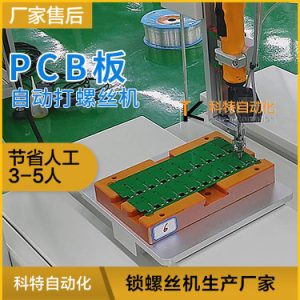 PCBA板上打螺丝设备 自动打螺机视频展示